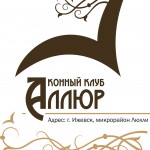 Конные прогулки Ижевск –  клуб «Аллюр» Люлли